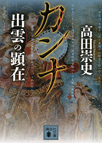 高田崇史:カンナ 出雲の顕在 (講談社文庫)