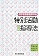 特別活動指導法―新学習指導要領準拠