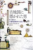 古地図に憑かれた男 -史上最大の古地図盗難事件の真実-