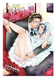 イケメン社長のいけない実験～花嫁をテレビショッピング～