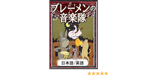 売れ筋 エコバッグ ブレーメンの音楽隊 エコバッグ