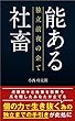 能ある社畜 独立前夜の企て