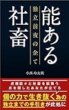 能ある社畜 独立前夜の企て