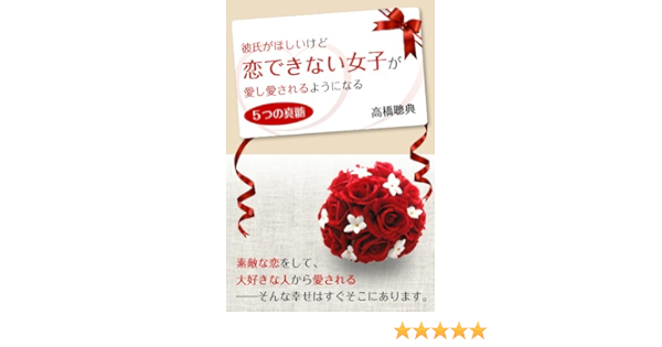 Amazon Co Jp 彼氏がほしいけど恋できない女子が愛し愛されるようになる5つの真髄 Ebook 高橋 聰典 Kindleストア Amazon Co Jp 彼氏がほしいけど恋できない女子が愛し愛されるようになる5つの真髄 Ebook 高橋 聰典 Kindleストア