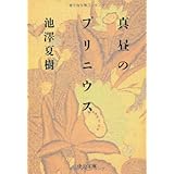 真昼のプリニウス (中公文庫 い 3-4)