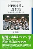 NPB以外の選択肢: 逆境に生きる野球人たち (フィギュール彩 92)