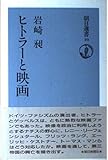 ヒトラーと映画 (朝日選書 39)