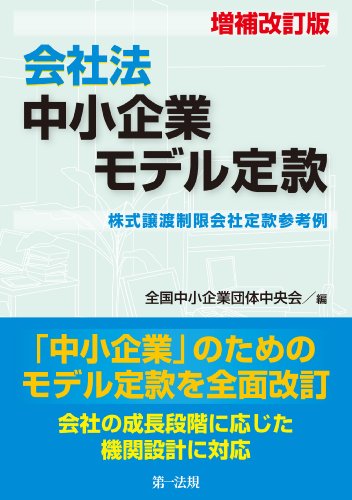 増補改訂版　会社法　中小企業モデル定款‐株式譲渡制限会社定款参考例