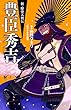 豊臣秀吉 (新・歴史人物伝)