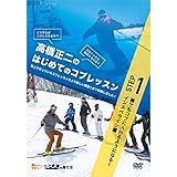 【DVD版】高橋正二のはじめてのコブSTEP1「誰でもコブに入れるようになる！インスペライン編」