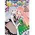 にぃと,アネコユサギ「槍の勇者のやり直し（3）」