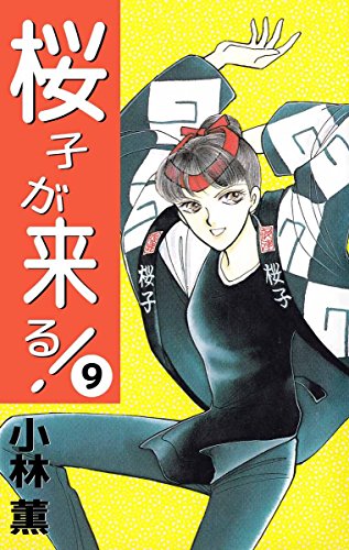 『桜子が来る!』