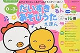 0‐3才だいすきるんるんあそびうたえほん (たまひよおうた絵本)