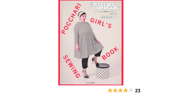 ぽっちゃりガールのソーイングブック 相澤 樹 笹原 のりこ 本 通販 Amazon