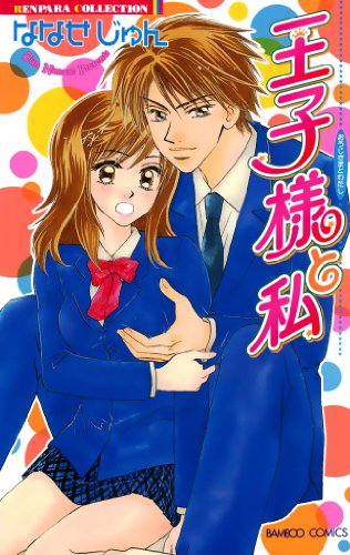 『王子様と私』