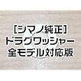 【シマノ純正】 スピニングリール ドラグワッシャー 全モデル対応版