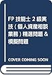 FP技能士2級実技 (個人資産相談業務)精選問題&模擬問題〈’18~’19年版〉