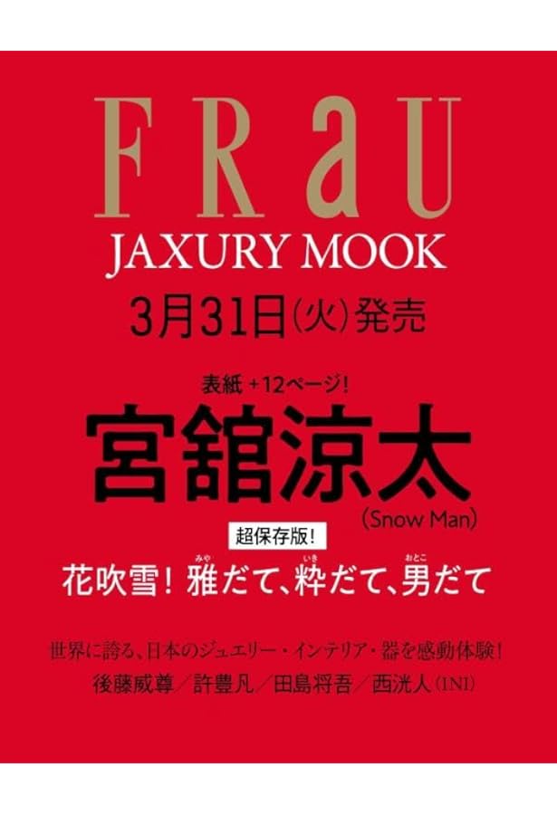 POTATO(ポテト) 2023年2月号（表紙：渡辺翔太＆宮舘涼太） | POTATO