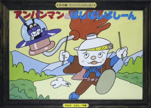 アンパンマンとぱしぱしぱしーん (アンパンマンかみしばい ワイド版 18) アンパンマンとぱしぱしぱしーん (アンパンマンかみしばい ワイド版 18)