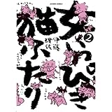 女いっぴき猫ふたり