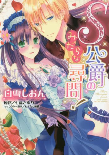 『S公爵の淫らな尋問!』1巻