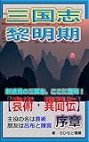 三国志　黎明期　【袁術・異聞伝】