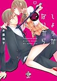 しょうがないから愛してあげる (バンブーコミックス 恋パラコレクション)