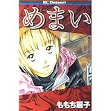 めまい (KC デザート)