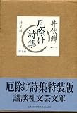 厄除け詩集 (講談社文芸文庫)
