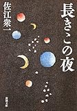 長きこの夜