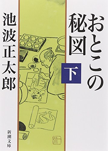 おとこの秘図(下) (新潮文庫)