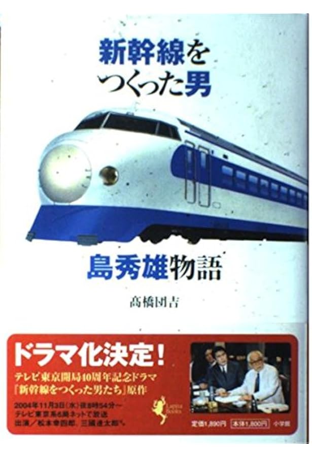 Amazon.co.jp: 新幹線をつくった男 (PHP文庫) : 高橋 団吉: 本