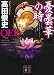 QED 憂曇華の時 (講談社文庫)