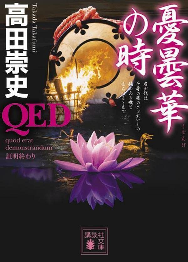 高田崇史:QED 憂曇華の時 (講談社文庫)