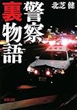 警察裏物語 (新潮文庫)