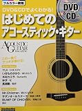 DVD&CDでよくわかる! はじめてのアコースティック・ギター (DVD、CD付き) (アコースティック・ギター・マガジン)