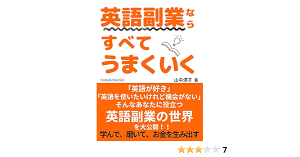 Amazon Co Jp 英語副業ならすべてうまくいく 学んで磨いてお金を生み出す Ebook 山中 涼子 本