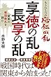 もうひとつの応仁の乱　享徳の乱・長享の乱　関東の戦国動乱を読む