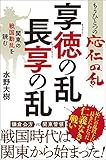 もうひとつの応仁の乱　享徳の乱・長享の乱　関東の戦国動乱を読む