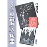 日本軍の毒ガス兵器