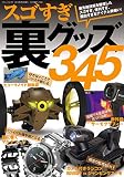 スゴすぎ裏グッズ345 (三才ムックvol.797)