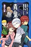 青鬼　廃校の亡霊 (PHPジュニアノベル)