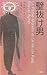 壁抜け男 (異色作家短篇集)