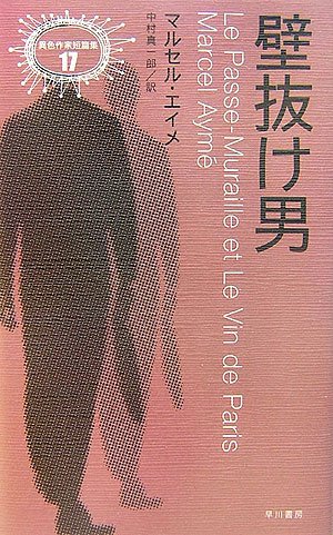 マルセル・エイメ:壁抜け男 (異色作家短篇集)