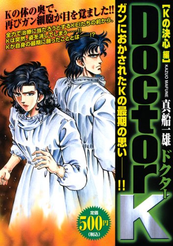 『Doctor K』1巻