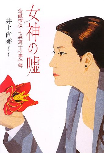 井上尚登:女神の嘘 金融探偵・七森恵子の事件簿