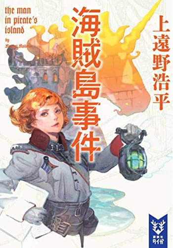 上遠野浩平:海賊島事件 the man in pirate’s island (講談社タイガ)