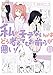 私がモテないのはどう考えてもお前らが悪い! (11) (ガンガンコミックスONLINE)