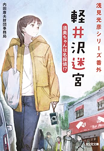 内田康夫財団事務局:軽井沢迷宮　須美ちゃんは名探偵！？ (光文社文庫 う 22-3)