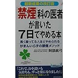 「禁煙」科の医者が書いた7日でやめる本―長く吸ってる人ほどやめられるがまんいらずの禁煙メソッド 最新成果の改訂版 (プレイブックス) (プレイブックス 872)
